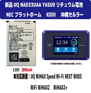 �V�i�y�e��+2890mAh�z UQ KDDI ����Z�����[ NEC NAD33UAA YASU9 Speed Wi-Fi NEXT WX03 ���`���E���d�r 3.85V PSE�F��