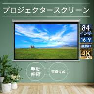 TOP・STAR プロジェクタースクリーン 吊り下げ式84インチ 16:9プロジェクター用 手動吊り下げ ホームシア…