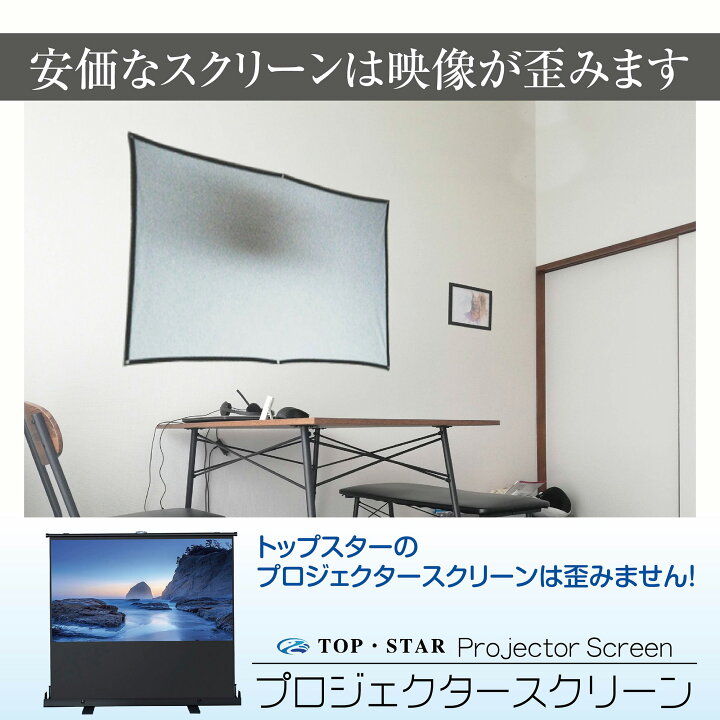 楽天市場】TOP・STAR プロジェクタースクリーン 80インチ 16:9 