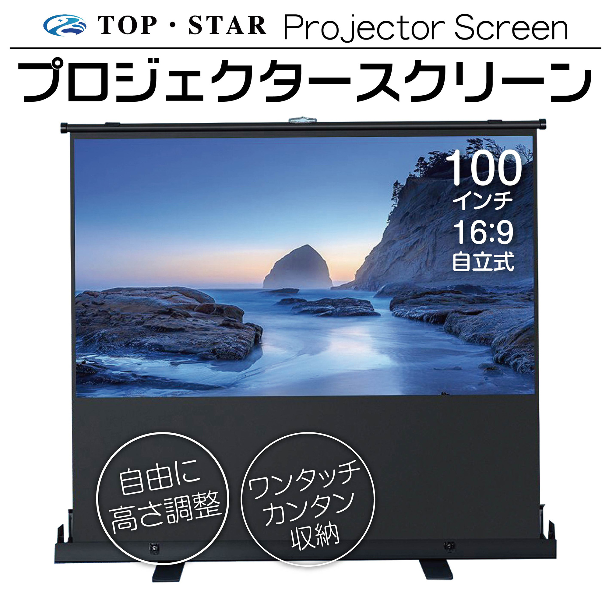 楽天市場】【10%OFFクーポン】TOP・STAR プロジェクタースクリーン 100 