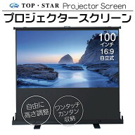TOP・STAR プロジェクタースクリーン 100インチ 16:9プロジェクター用 自立式 小型 家庭用 自立 (PJS-100…