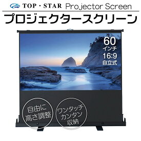 TOP・STAR プロジェクタースクリーン 60インチ 16:9プロジェクター用 自立式 小型 家庭用 自立　大画面スクリーン (PJS-60-169)