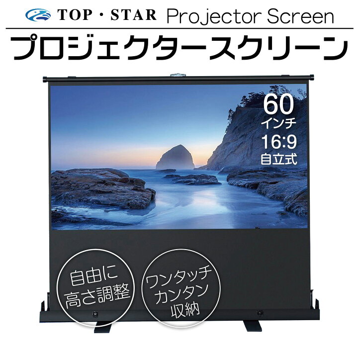 楽天市場】TOP・STAR プロジェクタースクリーン 60インチ 16:9 