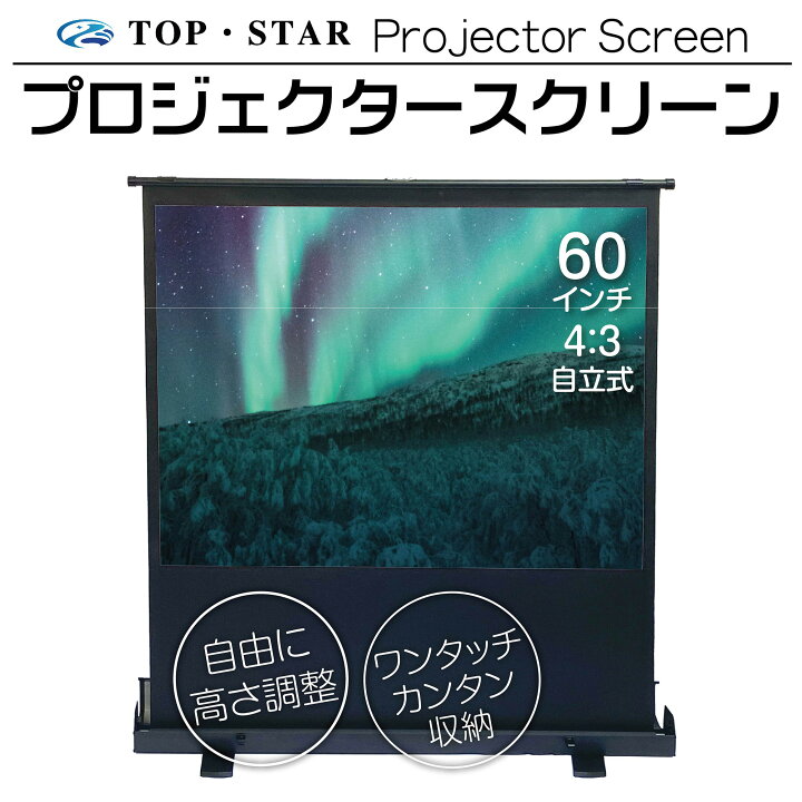楽天市場】TOP・STAR プロジェクタースクリーン60インチ4:3 