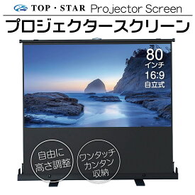 TOP・STAR プロジェクタースクリーン 80インチ 16:9プロジェクター用 自立式 小型 家庭用 自立 (PJS-80-169)