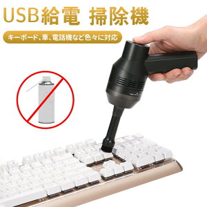 掃除機 コードレス 軽量 USBハンディクリーナー キーワードクリーナー パソコン 車 電話機の掃除 ハイパワー 長時間稼働 低騒音 USB給電 ミニクリーナー 卓上ブラシ PCキーボード掃除機 ノー