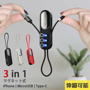 充電ケーブル マグネット 3in1 コンパクト ストラップ キーリング USBケーブル iPhone/Android/Type-C アンドロイド 1本3役 マグネットケーブル iPhone Type-C Micro USB 磁石 防塵 着脱式