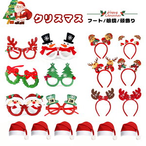 パーティーメガネ クリスマス 飾り 帽子 眼鏡 多い 13タイプ セットアップ 玩具 イベント 面白眼鏡 変装グッズ キッズ 子供 家族 写真映え SNS映え インスタ映え コスプレ 仮装小物 仮装 プ