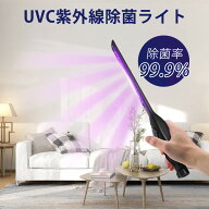 UVC除菌ライト UVC除菌ランプ UVC紫外線除菌ライト UVC滅菌器 紫外線除菌器　紫外線消毒　マスク除菌　ス…