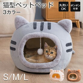 猫型ペットベッド ペットベッド 犬 猫 いぬ ねこ ペット ベッド ハウス ドーム 猫用ベッド ネコベッド パピー シニア 多頭飼い 子猫 春 夏 秋 冬 通年 寝床 かわいい ふわふわ クッション付き キャット ペットファン