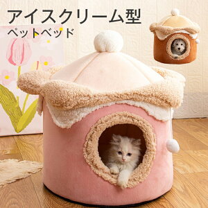 アイスクリーム型ペットベッド ペットベッド 犬 猫 いぬ ねこ ペット ベッド ハウス ドーム 猫用ベッド クッション付き ネコベッド パピー シニア 多頭飼い 子猫 春 夏 秋 冬 通年 寝床 かわ