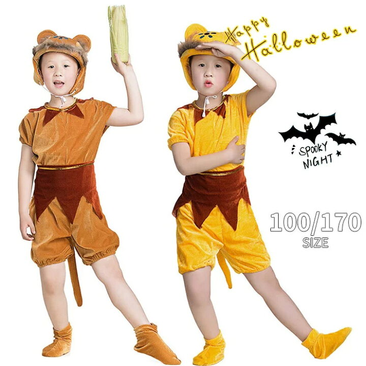 楽天市場 ハロウィン 衣装 子供 着ぐるみ 動物服 キッズ コスプレ衣装 動物衣装 コスチューム 女の子 男の子 子供服 オールインワン セパレートハロウィン衣装 子供用 さる ライオン モンキー イベント 100 170cm コスプレ 変装 仮装 パーティー トップスタイル