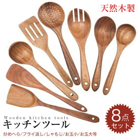 天然木製 キッチンツール 8点セット おしゃれ 炒めへら ヘラ フライ返し しゃもじ お玉 欅の木 キッチン雑貨 キッチン用品 調理器具 調理小物 台所用品 ナチュラル 送料無料