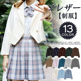 制服 ブレザー 女子 スクールブレザー 紺 学生制服 送料無料【全13色】スクール 長袖 ブレザー 制服 ジャケット 学生 高校 中学 学校 通学 女子 人気 ブランド 入学 高校 中学 高校生 お受験 結婚式 発表会 学生服 ネイビー グレー 緑 グリーン