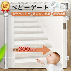 即納★安値挑戦★【付属品特典中】ベビーゲート ロール式 セーフティーゲート [最大300cm] 子猫通り抜け防止 階段 バリアフリー ワイド 白 300 巻き取り式 赤ちゃん 侵入防止 幅広 メッシュ素材 足元段差なし 斜め設置可能 ペット用品 猫 柵 ゲート 脱走防止 玄関