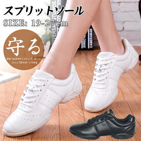 送料無料 ダンス スニーカー キッズ 白 黒 キッズ レディース オトナ メンズ 万能 ダンススニーカーチアダンス ヒップホップ バレエ ジャズ スプリットソール ヒール ソフト クッション 19-27cm ダンススニーカー スニーカー 厚底 社交ダンスジューズ