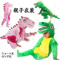 ハロウィン 恐竜 親子衣装 ハロウィン衣装 90cm-180cm 怪獣服 動物服 Halloween 子供 キッズ コスプレ 仮…