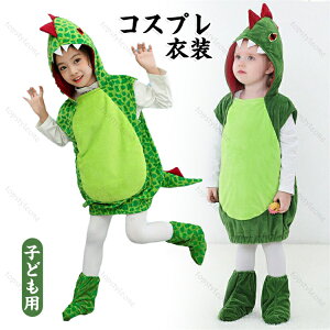ハロウィン コスプレ 衣装 子供 恐竜 着ぐるみ 動物服 サンタ服 女の子 男の子 キッズ おもしろ 赤ちゃん ハロウィン 仮装 コスチューム 子供用 こども衣装 可愛い クリスマス パーティー 変