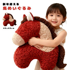 馬 ぬいぐるみ アニマルぬいぐるみ 干支 ウマ 午年の干支モチーフ 48CM キッズ 雑貨 子供 プレゼント ぬいぐるみ クリスマス お誕生日 ウマ 萌え萌え 添い寝 手触りふわふわ 動物ぬいぐるみ 抱き枕 女の子 男の子 遊園地 贈り物 開運アイテム 店飾り インテリア おもちゃ