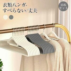 ハンガー すべらない 10本セット 滑らないハンガー 跡がつかない 型崩れしない 変形にくい すべりにくい 洗濯ハンガー おしゃれ 物干しハンガー 滑り止め 肩部分に凹凸付き 洋服ハンガー エ