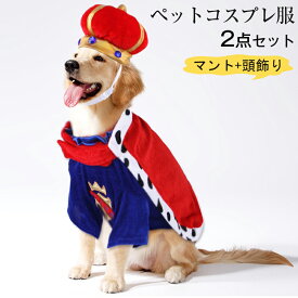 ハロウィン ペットコスプレ服 2点セット マント+頭飾り 調整可能 王様 S/M/L/XL かっこいい ペット ペットコスプレ 猫 猫服 犬 犬服 ワンちゃん コスプレ ウェンズデー コスプレ ワンちゃんコスプレ衣装