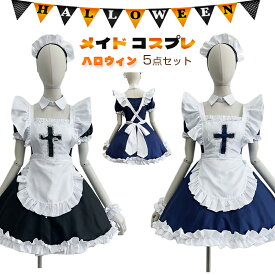 メイド クロス刺繍 セットアップ 5点セット　ドレス ワンピース エプロン 作業服 ハロウィン コスプレ衣装　ロリータ ブラック/ブルー 大きいサイズ S-3XL 演出服 コスチューム イベント パーティー プレゼント 祭り仮装 仮装 舞台装 演出服 学園祭 文化祭 送料無料