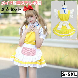 5点セットメイド服 セクシー メイド メイド 服 可愛い コスプレ 大きいサイズ ハロウィン コスプレ 仮装 大人 かわいい ドレス ロリータ ワンピース 衣装 エプロン レース コスチューム 人気 メイド