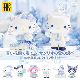 【TOP TOY公式】サンリオ (SANRIO) ロマンティック・ウェディング シリーズ フィギュア
