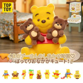 【TOP TOY公式 正規品】 ディズニー (Disney) くまのプーさん ハッピータイム シリーズ フィギュア くまのプーさん ぬいぐるみ