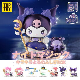 【TOP TOY公式】 サンリオ (SANRIO) キャラクターズ・星夜パーティー シリーズ フィギュア