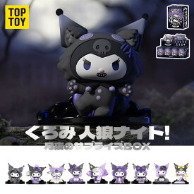 【TOP TOY公式 正規品】 サンリオ(SANRIO) クロミ・人狼ゲーム シリーズ フィギュア