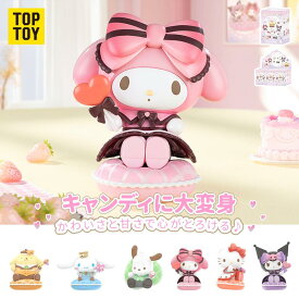 【TOP TOY公式】 サンリオ(SANRIO) スイートキャンディ シリーズ フィギュア
