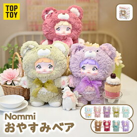 【ママに選ばれる入学祝い】Nommiちゃん おやすみベア400% シリーズ ぬいぐるみ