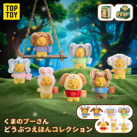 【TOP TOY公式 正規品】TOP TOY × ディズニー くまのプーさん「どうぶつえほん」シリーズ ぬいぐるみ マスコットブラインド ボックス