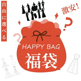 【赤字覚悟★不定期更新】2025福袋 ワンピース パーティードレス ドレス 中身が選べる福袋 2025 レディース 送料無料 選べる福袋 演奏会ドレス ファッション カジュアル 大人 かわいい ナチュラル 服 可愛い おしゃれ sale セール 20代 30代 40代 50代