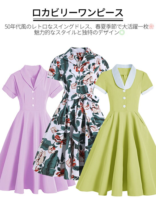 楽天市場 一部即納 レトロワンピース S 2xl 春 きれいめ ゆったり 結婚式 Vネック 襟あり Aライン半袖 ロカビリー 着痩せ ハイウエスト ボタン 50年代 お呼ばれ スイングワンピ 謝恩会 披露宴 オールシーズン 誕生日 プレゼント Topvalue