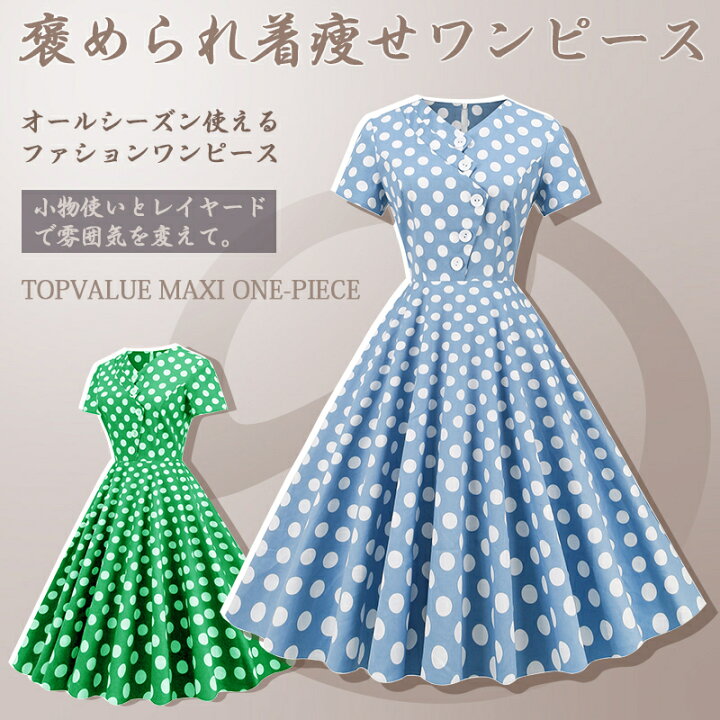 楽天市場 ワンピース ドット柄 レトロドレス S 2xl 春夏 きれいめ 結婚式 Vネック Aライン半袖 ロカビリー 着痩せ ハイウエスト ボタンつき 50年代 お呼ばれ スイングワンピ 謝恩会 披露宴 オールシーズン 誕生日 プレゼント Topvalue