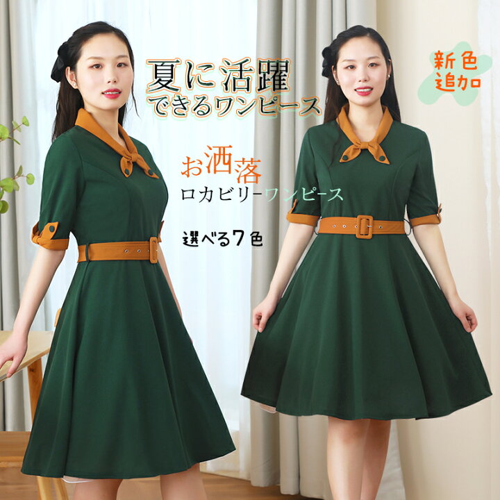 楽天市場 一部即納可能 レトロワンピース レディース 春夏 きれいめ S 2xl 7色 ドレス Aライン 女の子 50年代 かわいい襟 半袖 ベルト付き レトロ ロカビリー かわいい フレアお呼ばれ スイング 誕生日 忘年会 学園祭 パーティー 力ジュアル M Xl Topvalue