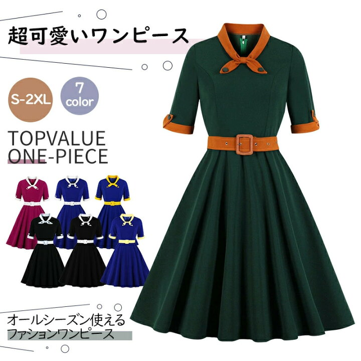 楽天市場 一部即納可能 レトロワンピース レディース 春夏 きれいめ S 2xl 7色 ドレス Aライン 女の子 50年代 かわいい襟 半袖 ベルト付き レトロ ロカビリー かわいい フレアお呼ばれ スイング 誕生日 忘年会 学園祭 パーティー 力ジュアル M Xl Topvalue 楽天市場 一部即納可能 レトロワンピース レディース 春夏 きれいめ S 2xl 7色 ドレス Aライン 女の子 50年代 かわいい襟 半袖 ベルト付き レトロ ロカビリー かわいい フレアお呼ばれ スイング 誕生日 忘年会 学園祭 パーティー 力ジュアル M Xl Topvalue