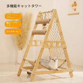 キャットタワー 木製 据え置き 猫 爪とぎ 登り網 クライミング キャットウォーク おしゃれ 爪研ぎ 麻紐 運動不足解消 展望台 寝床 遊び場 室内 吊り下げおもちゃ 猫用品 小型 中型 省スペース ナチュラル インテリア 組み立て式