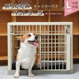 【SALE★ポイント10倍】【キャスター付】【錆びない プラスチック】大型犬 ゲージ ペットケージ ペットサークル 屋根付き 犬 猫 ウサギ ケージ 2段 アイリスオーヤマ 猫用ケージ プラケージ ペットサークル 屋根付き中大型犬用 犬 猫多頭飼いL96.5*W66*H73.5