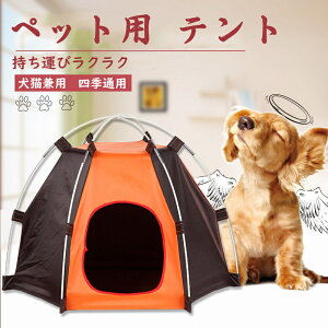 ペットテント 犬 猫 ペットハウス ペットベッド 犬小屋 猫小屋 折りたたみ テントハウス ペットベッド ペットテント ペット用テント ペットハウス 小動物 防水 ペットギフト 組み立て簡単