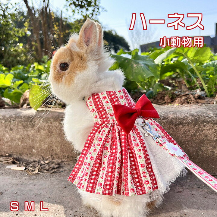 楽天市場 2点購入以上で800円クーポンご利用 ウサギ服 子猫 ハーネス リード セット 可愛い うさぎ服 モルモット 小動物用 着ぐるみ お散歩用リード お出かけ用品 矮小ウサギに最適 小動物 仮装 ペット用品 簡単装着 花柄 調節可能 かわいい Topvalue