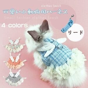【楽天1位入賞】【ハーネス付き★調整可能】ウサギ 猫 ハーネス 4色 モルモット ハーネス 可愛いうさぎ服 美しく優雅 小型ハムスター うさぎハーネス&リードセット 胸あて式 うさぎ 着ぐ