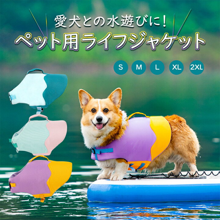 楽天市場 新品登場 犬服 ドッグウェア 犬用 ライフジャケット 浮き輪 大型犬 中型犬 小型犬 安全な泳ぎを補助 救命胴衣 ライフベスト 水泳の練習用品 犬 救急服 ペットライフジャケット 高浮力 犬の安全を守る 水泳救命胴衣 安心 安全 事故防止 リハビリ Topvalue