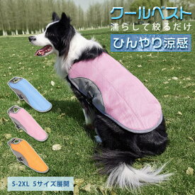 【新品登場】 ペット クールベスト 犬用 熱中症対策 ひんやりベスト 冷感犬服 小型犬 中型犬 ひんやり 接触冷感 ペット服 ひんやりベスト ペット 夏 対策 グッズ ペット服 着せやすい 犬 服 ペット用品 犬 猫 S〜2XL 夏服 暑さ対策 快適着脱簡単 通気