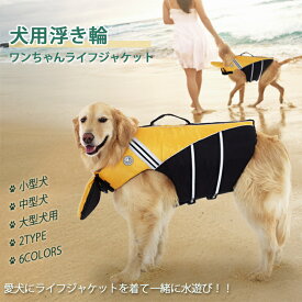 ペット ライフジャケット 犬用 ドッグウェア 浮き輪 XS-XL 小型犬 中型犬 犬用ライフジャケット 救命胴衣 ペットジャケット 水泳の練習用品 犬 救急服 ペットライフジャケット 高浮力 犬の安全を守る 水泳救命胴衣 安心 安全 あご乗せ浮き輪