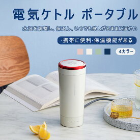 送料無料 電気ケトル ポータブル 加熱水ボトル 真空二重構造 真空断熱 300ml 持ち運び 実用的 普段使い シンプル おしゃれ 誕生日 記念日プレゼント 魔法瓶　持ち運び　急速充電源器付き　シンプル　おしゃれ