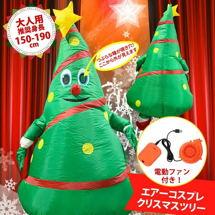 楽天市場 エアコス コスプレ クリスマスツリー 150 190cm もみの木 おもしろコスプレ 子供クリスマスプレゼント面白グッズ ジョークグッズ ものまね 空気充填 インフレータブル 大人用 男女兼用 クリスマスプレゼント おもしろ 衣装 着ぐるみ コスチューム 飲食店 接客