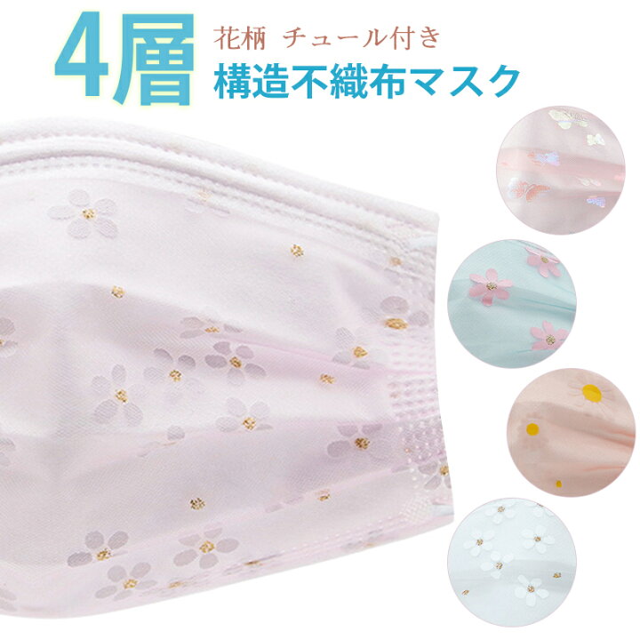 楽天市場】キラキラマスク 200枚 刺繍チュールマスク 春マスク 蝶々 4  